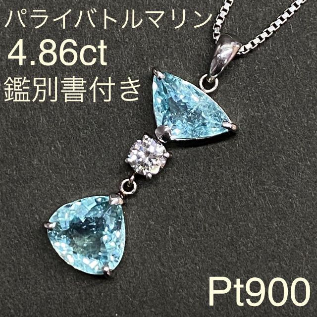 Pt900　高級　パライバトルマリン　ペンダントトップ　4.86ct　鑑別書付き