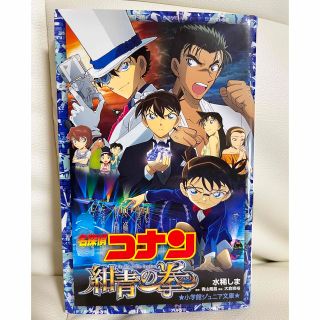 メイタンテイコナン(名探偵コナン)の名探偵コナン　紺青の拳(絵本/児童書)