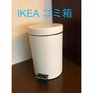 イケア(IKEA)のIKEA ペダル式ゴミ箱　ペール　スチールペール　ゴミ箱(ごみ箱)