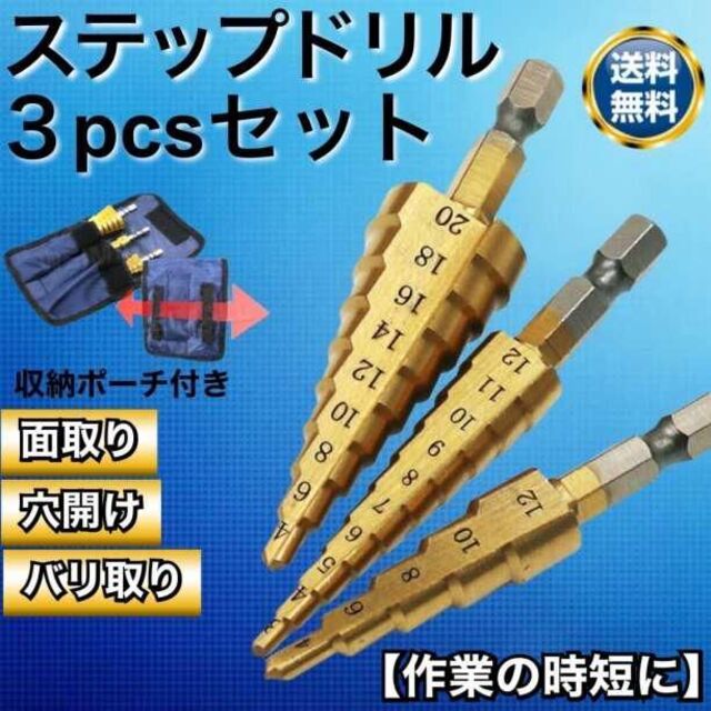 ステップドリル ドリルセット DIY 工具 穴あけ 面取り 日曜大工 六角軸工具 通販