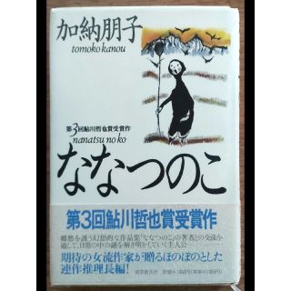 ななつのこ(文学/小説)