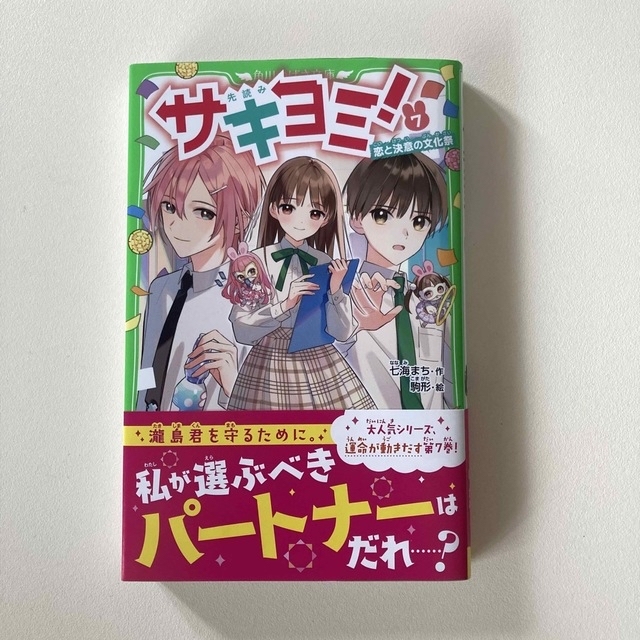 人気児童書　サキヨミ！ 5巻、６巻、7巻、8巻の4冊 エンタメ/ホビーの本(絵本/児童書)の商品写真