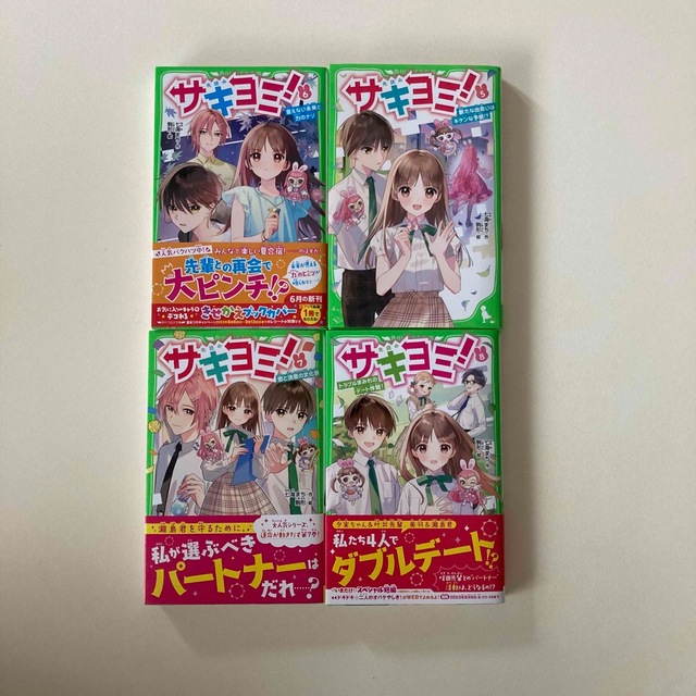 人気児童書　サキヨミ！ 5巻、６巻、7巻、8巻の4冊 エンタメ/ホビーの本(絵本/児童書)の商品写真