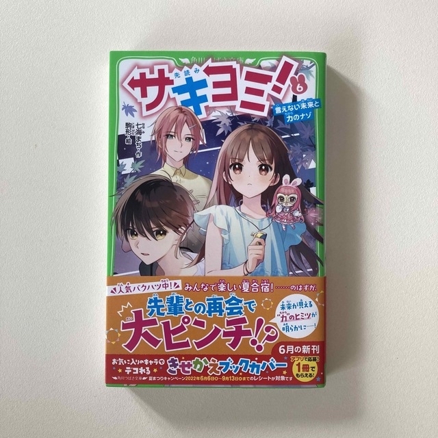 人気児童書　サキヨミ！ 5巻、６巻、7巻、8巻の4冊 エンタメ/ホビーの本(絵本/児童書)の商品写真