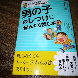 男の子のしつけに悩んだら読む本 言うこと聞かない！落ち着きない！(結婚/出産/子育て)