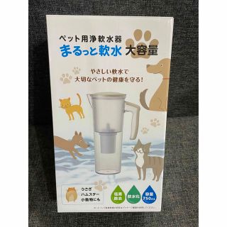 【クリタック KURITA】クリタック ペット用 浄軟水器 まるっと 軟水(浄水機)