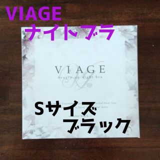 ヴィアージュ(VIAGE)のSサイズ ブラック ヴィアージュ ビューティーアップナイトブラ 正規品(その他)