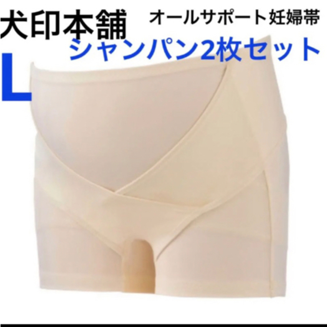 INUJIRUSHI(イヌジルシホンポ)の犬印本舗　オールサポート妊婦帯　シャンパン2枚　新品　Lサイズ　パンツ妊婦帯③ キッズ/ベビー/マタニティのマタニティ(マタニティ下着)の商品写真