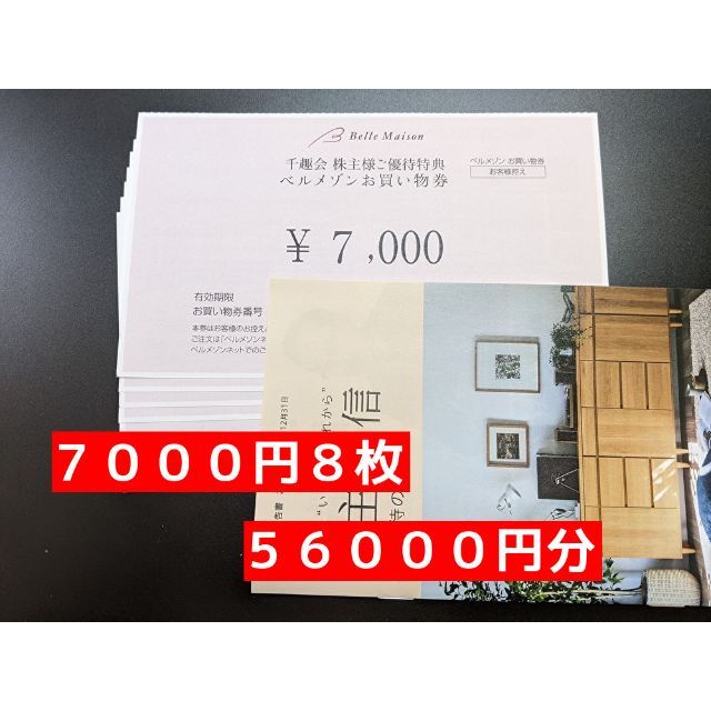 ショッピング56000円 ベルメゾン 千趣会 最新株主優待