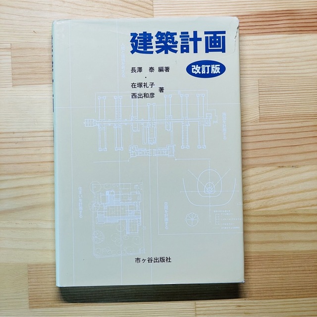 建築計画 改訂版 エンタメ/ホビーの本(科学/技術)の商品写真