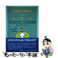 【中古】 境界性人格障害＝ＢＰＤ（ボーダーライン・パーソナリティー・ディスオーダー） はれものにさわるような毎日をすごしている方々へ/星和書店/ポール・Ｔ．メイソン