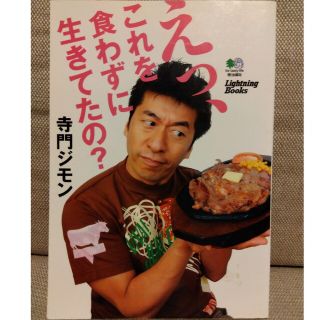 えっ、これを食わずに生きてたの？(地図/旅行ガイド)