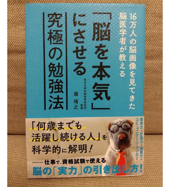 「脳を本気」にさせる究極の勉強法 １６万人の脳画像を見てきた脳医学者が教える エンタメ/ホビーの本(ビジネス/経済)の商品写真