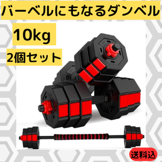 【ウェイト変更】10kg 2個セット バーベルにもなるダンベル (20kg)(トレーニング用品)