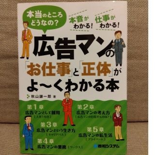 広告マンの「お仕事」と「正体」がよ～くわかる本 本当のところどうなの？　本音がわ(ビジネス/経済)