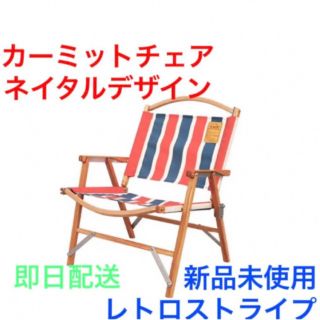 ネイタルデザイン(NATAL DESIGN)の【新品】KERMIT CHAIR RETRO STRIPE カーミットチェア(テーブル/チェア)