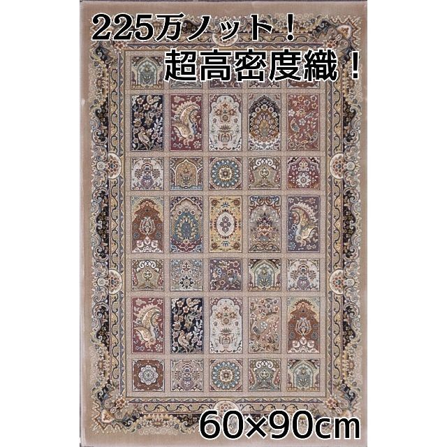 225万ノット！超高密度織 絨毯 本場イラン産 60×90cm‐14001 【5％OFF】