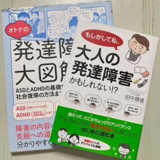 オトナの発達障害　大図解/ もしかして私、大人の発達障害かもしれない(健康/医学)