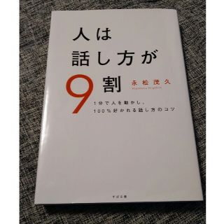 【Appel Candy様専用】「人は話し方が9割」(ビジネス/経済)