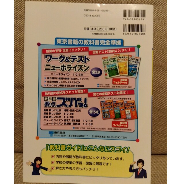 教科書ガイド東京書籍版完全準拠新編新しい数学 教科書の内容がよくわかる！ 中学数 エンタメ/ホビーの本(科学/技術)の商品写真