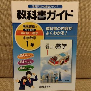 教科書ガイド東京書籍版完全準拠新編新しい数学 教科書の内容がよくわかる！ 中学数(科学/技術)