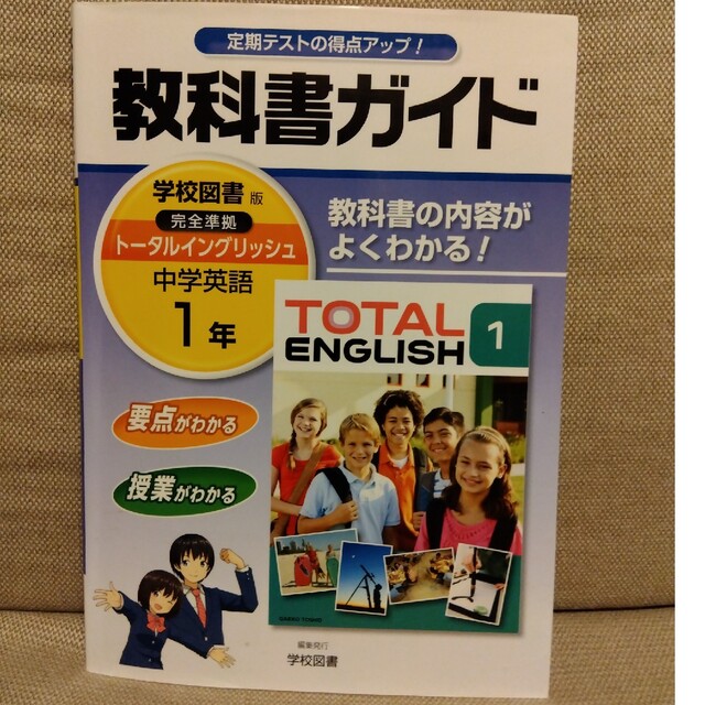 教科書ガイド学校図書版完全準拠ト－タルイングリッシュ 教科書の内容がよくわかる！ エンタメ/ホビーの本(語学/参考書)の商品写真