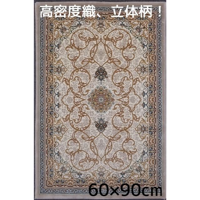 高品質！高密度、立体柄 ！本場 イラン産 絨毯！60×90cm-42001 【一部