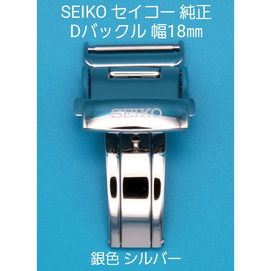 SEIKO用品⑤セイコー 純正 幅18㎜ Dバックル 銀色 シルバー