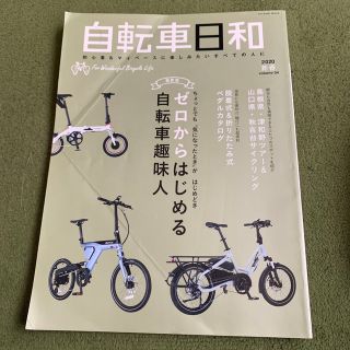 自転車日和 初心者＆マイペースに楽しみたいすべての人に ｖｏｌ．５４(趣味/スポーツ/実用)