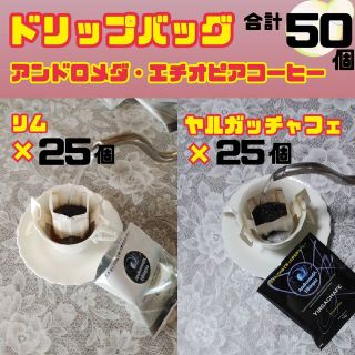 ドリップバッグ リム×25+ヤルガッチャフェ×25 合計50 アンドロメダ(コーヒー)