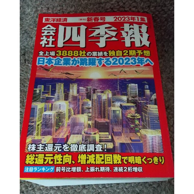 会社四季報 2023年 01月号 エンタメ/ホビーの雑誌(ビジネス/経済/投資)の商品写真