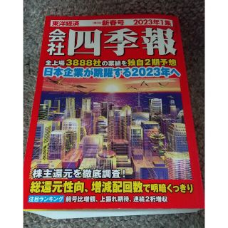 会社四季報 2023年 01月号(ビジネス/経済/投資)