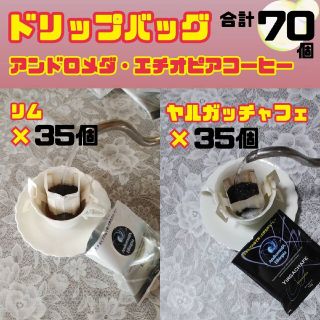 ドリップバッグ リム×35+ヤルガッチャフェ×35 合計70 アンドロメダ(コーヒー)