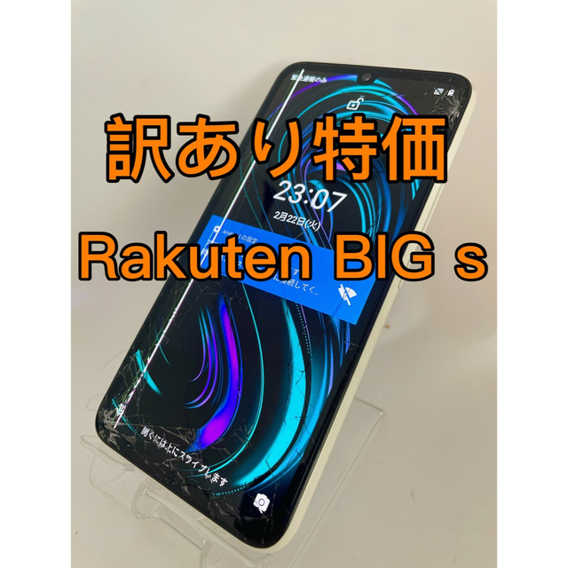 『訳あり特価』Rakuten BIG s 128GB未使用の状態Aランク品