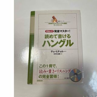 発音マスタ－！読めて書けるハングル 「ＮＨＫテレビでハングル講座」ワ－クブック(語学/参考書)