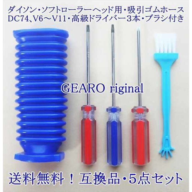 Dyson(ダイソン)の★新品★匿名配送・ダイソン・DC74・V6～V11・ローラーヘッド用ゴムホース★ スマホ/家電/カメラの生活家電(掃除機)の商品写真