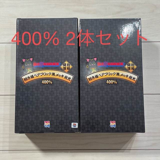 BE@RBRICK 招き猫 黒メッキ 発光 400% 2セット 新品未開封-