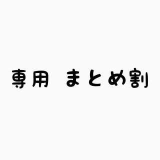 セイカツノキ(生活の木)の専用まとめ割(化粧水/ローション)