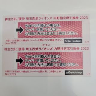 西武株主優待 西武ライオンズ内野指定席引換券 2枚(ベルーナドーム)(その他)