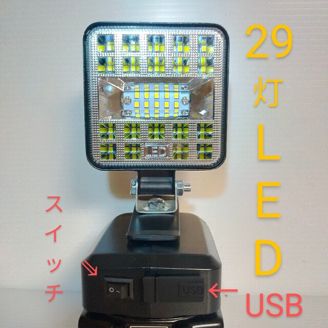 マキタバッテリー用 スイッチ付き小型LED広角作業灯 USB充電器アダプター スポーツ/アウトドアの自転車(工具/メンテナンス)の商品写真