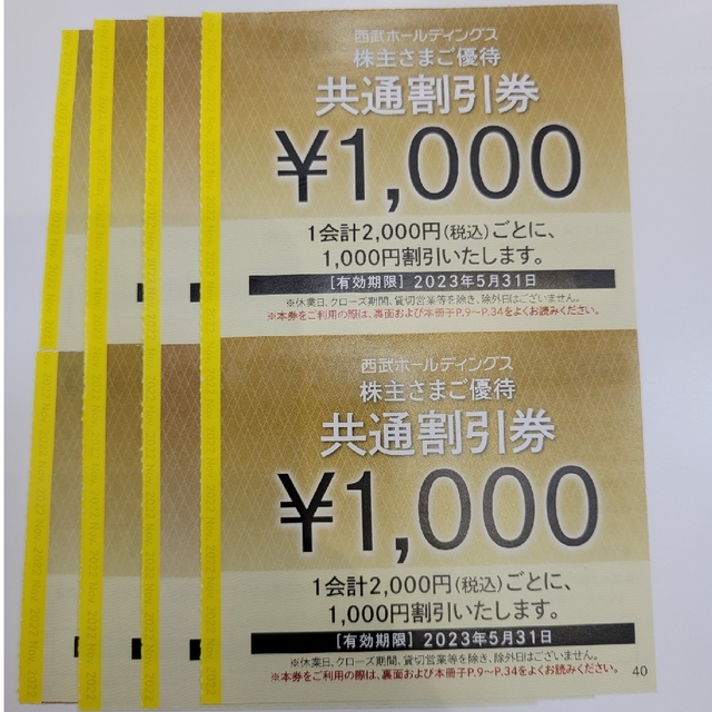 西武ホールディングス 株主優待券 共通割引券 8000円分 - www ...