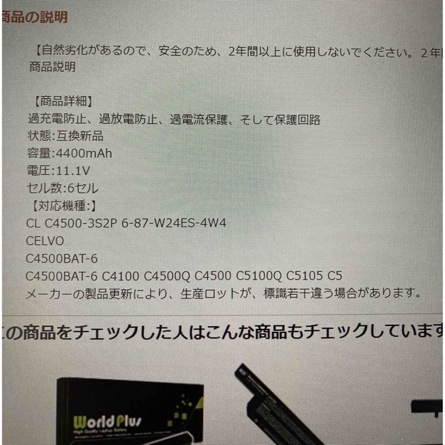 CELVO C4500BAT-6 互換バッテリ　新品 スマホ/家電/カメラのPC/タブレット(PCパーツ)の商品写真