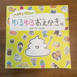 へんてこかわいいゆるゆるおえかき帳(アート/エンタメ)