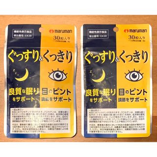 マルマン(Maruman)の356☆ マルマン ぐっすり＆くっきり 機能性表示食品(その他)