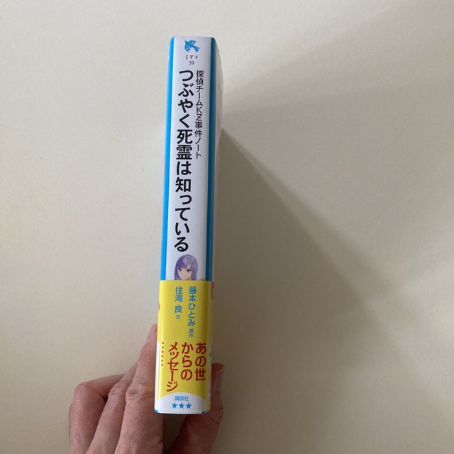 つぶやく死霊は知っている 探偵チームＫＺ事件ノート エンタメ/ホビーの本(絵本/児童書)の商品写真