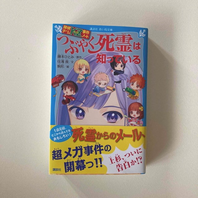 つぶやく死霊は知っている 探偵チームＫＺ事件ノート エンタメ/ホビーの本(絵本/児童書)の商品写真