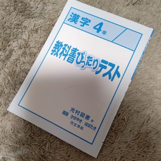 教科書ぴったりテスト 漢字 4年(語学/参考書)