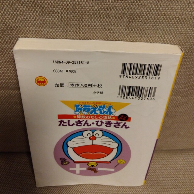 たしざん・ひきざん ドラえもんの算数おもしろ攻略 改訂新版 エンタメ/ホビーの本(絵本/児童書)の商品写真