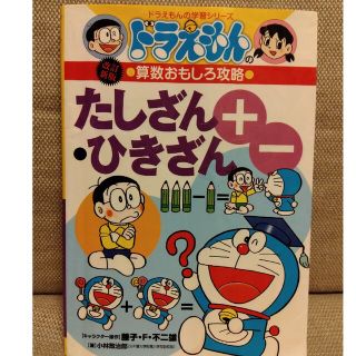 たしざん・ひきざん ドラえもんの算数おもしろ攻略 改訂新版(絵本/児童書)