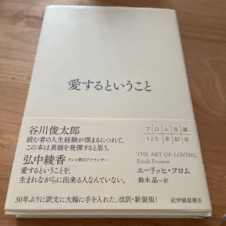 愛するということ(文学/小説)